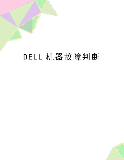 最新DELL机器故障判断