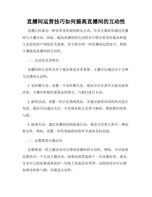 直播间运营技巧如何提高直播间的互动性