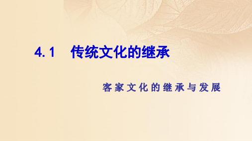 高中思想政治必修课 传统文化的继承 名师教学PPT课件