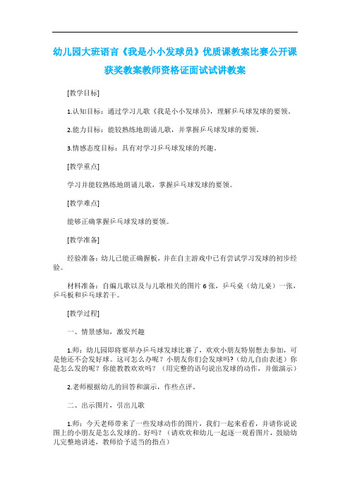 幼儿园大班语言《我是小小发球员》优质课教案比赛公开课获奖教案教师资格证面试试讲教案