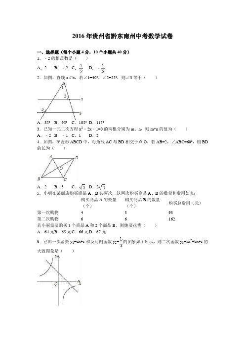 2016年贵州省黔东南州中考数学试卷(解析版)