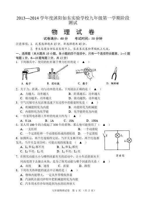 2013—2014学年度沭阳如东实验学校九年级第一学期阶段测试