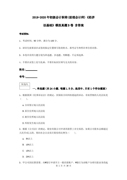 2019-2020年初级会计职称(助理会计师)《经济法基础》模拟真题D卷 含答案