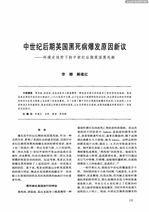 中世纪后期英国黑死病爆发原因新议——环境史视野下的中世纪后期英国黑死病