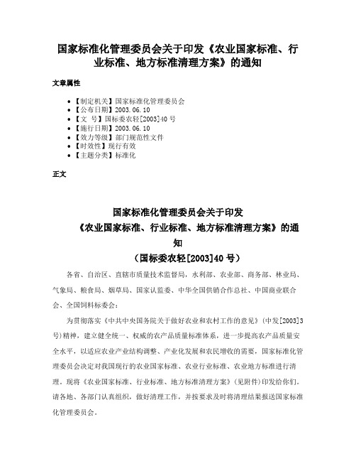 国家标准化管理委员会关于印发《农业国家标准、行业标准、地方标准清理方案》的通知