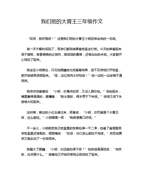 我们班的大胃王三年级作文