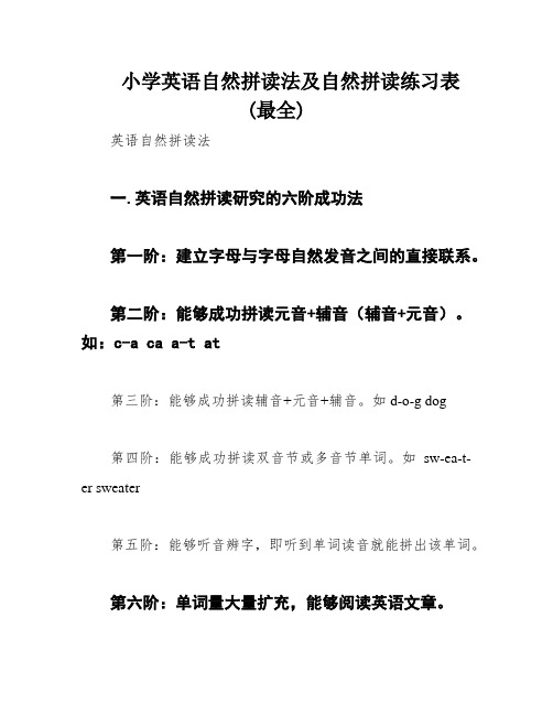 小学英语自然拼读法及自然拼读练习表(最全)