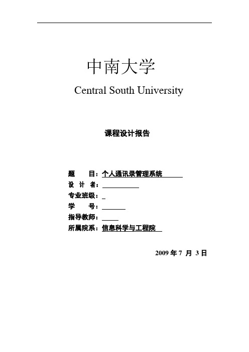 中南大学个人通讯录管理系统实验报告+源码(C语言版)