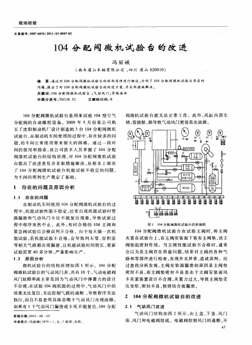 104分配阀微机试验台的改进