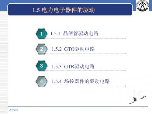 1.5电力电子器件的驱动解读