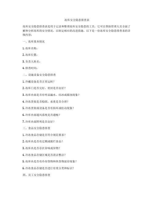 冻库安全隐患排查表