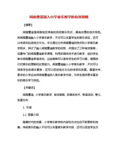 闽南童谣融入小学音乐教学的有效策略