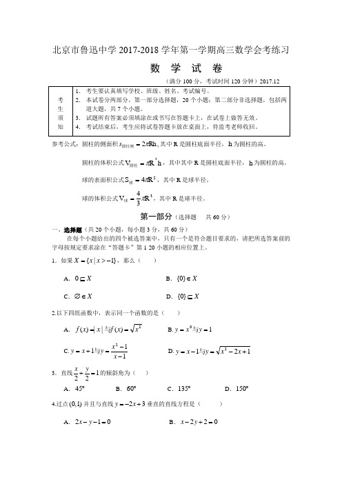 北京市鲁迅中学_2018年高三数学会考练习(有答案) 精品