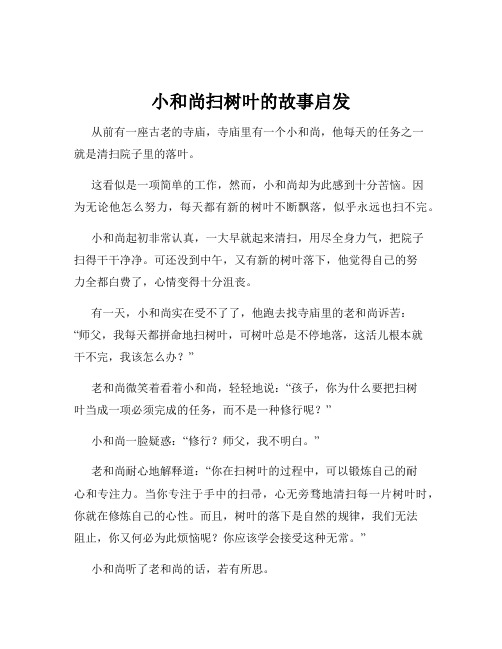 小和尚扫树叶的故事启发