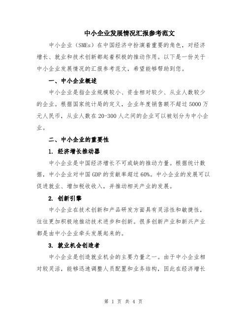 中小企业发展情况汇报参考范文