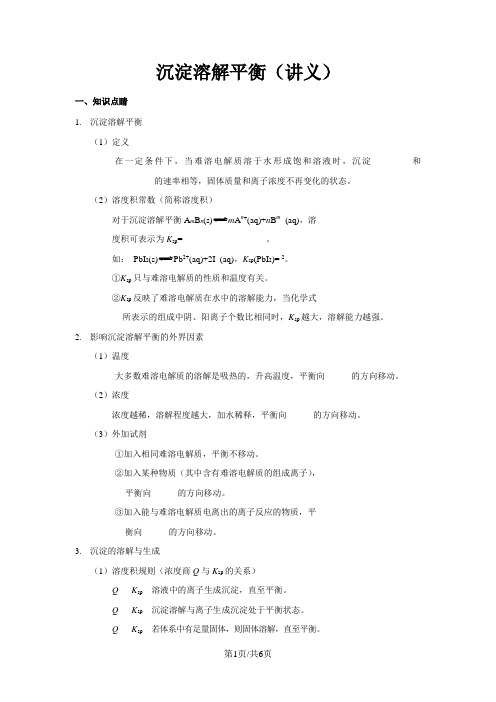 人教版高中化学选修4  3.4沉淀溶解平衡(讲义)