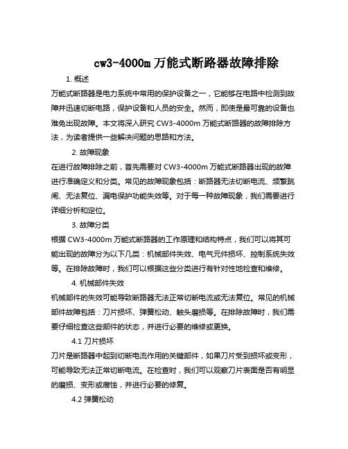 cw3-4000m万能式断路器故障排除