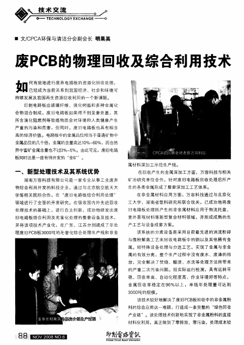 废PCB的物理回收及综合利用技术