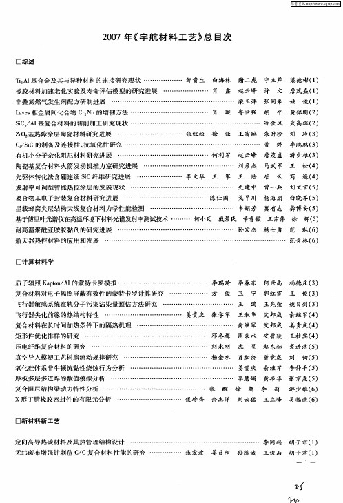 2007年《宇航材料工艺》总目次