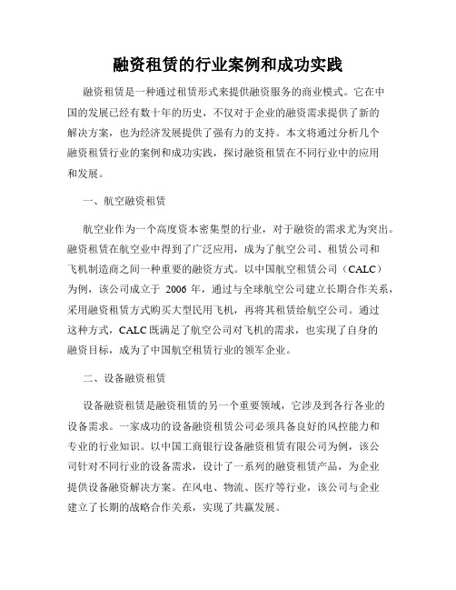 融资租赁的行业案例和成功实践