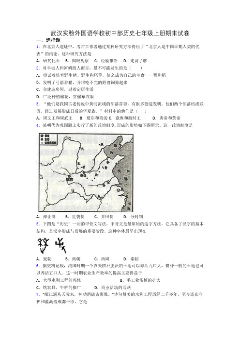 武汉实验外国语学校初中部历史七年级上册期末试卷