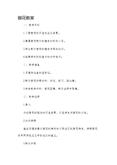 《窗花》市公开课获奖教案省名师优质课赛课一等奖教案