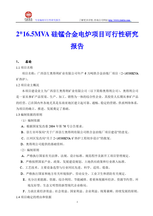 硅锰合金电炉项目可行性研究报告