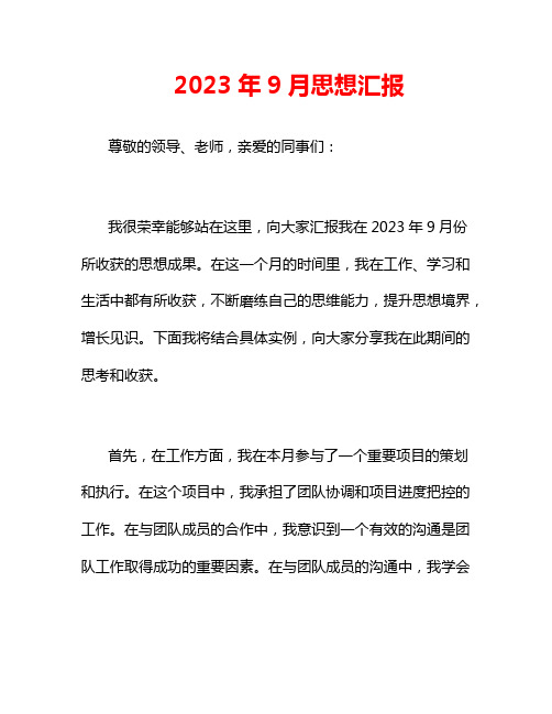 2023年9月思想汇报