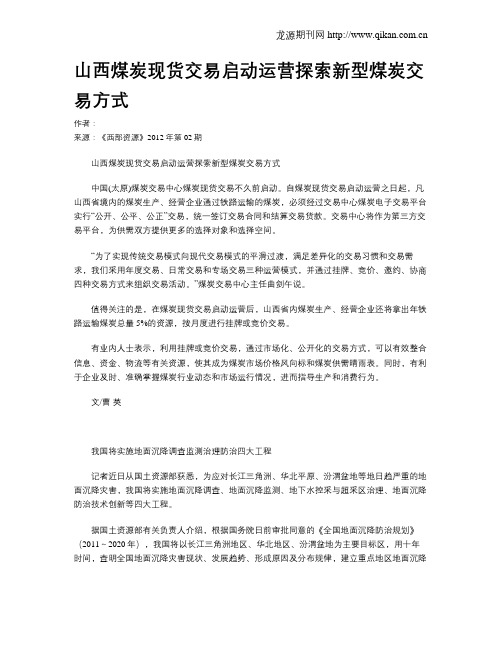 山西煤炭现货交易启动运营探索新型煤炭交易方式