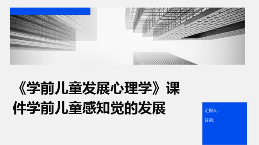 《学前儿童发展心理学》课件学前儿童感知觉的发展