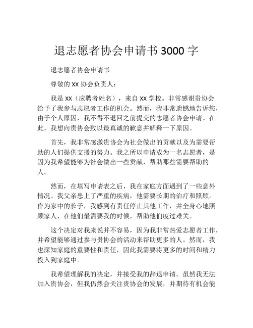 退志愿者协会申请书3000字