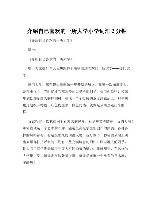 介绍自己喜欢的一所大学小学词汇2分钟