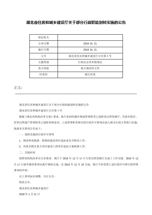 湖北省住房和城乡建设厅关于部分行政职能划转实施的公告-湖北省住房和城乡建设厅公告第4号