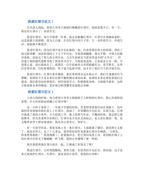 我爱红领巾征文7篇