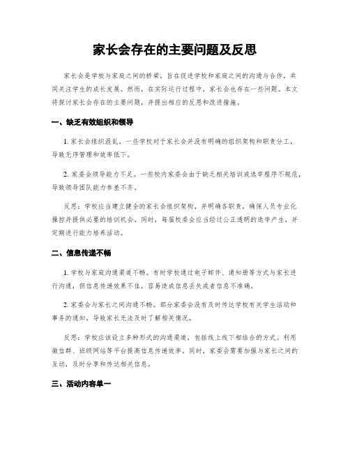 家长会存在的主要问题及反思