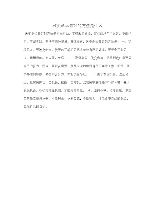 改变命运最好的方法是什么