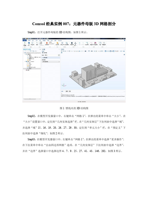 Comsol经典实例007：元器件母版3D网格剖分