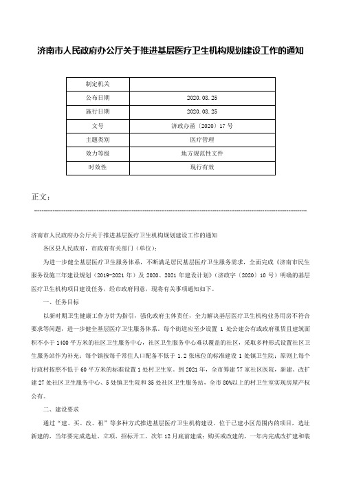 济南市人民政府办公厅关于推进基层医疗卫生机构规划建设工作的通知-济政办函〔2020〕17号