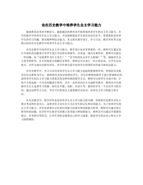 论在历史教学中培养学生自主学习能力