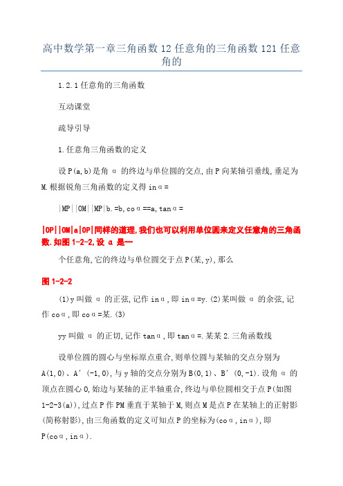 高中数学第一章三角函数12任意角的三角函数121任意角的