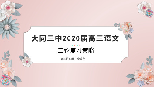 2020高三语文二轮复习策略PPT课件