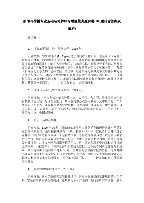 新闻与传播专业基础名词解释专项强化真题试卷10(题后含答案及解析)