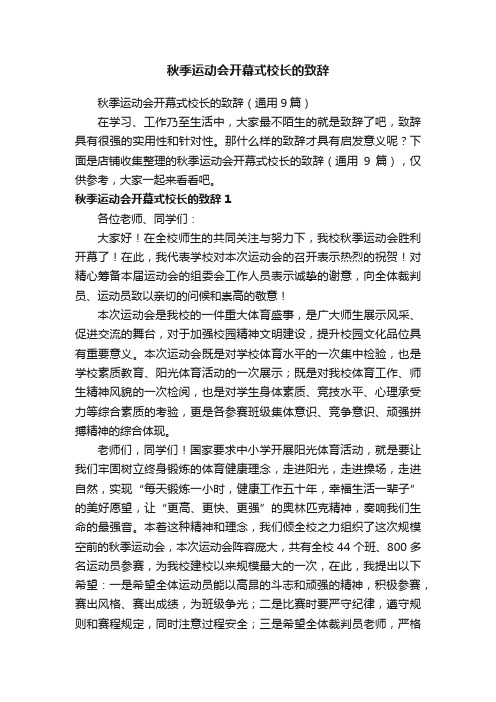 秋季运动会开幕式校长的致辞