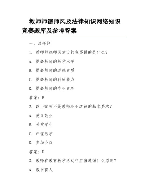 教师师德师风及法律知识网络知识竞赛题库及参考答案