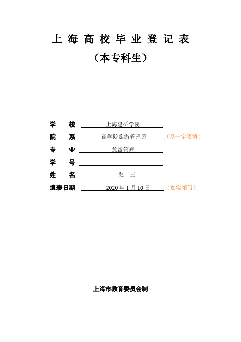 上海高校毕业登记表