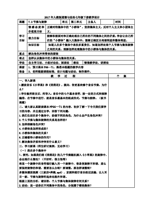 部编《道德与法治》七年级下册_7.2 节奏与旋律 教案