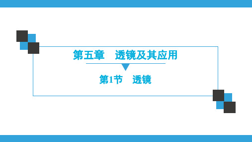 《透镜及其应用》课件人教版初中物理