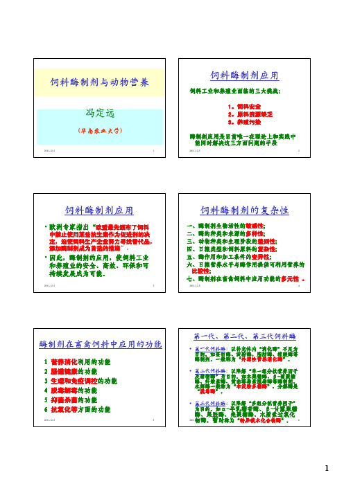 饲料酶制剂与动物营养