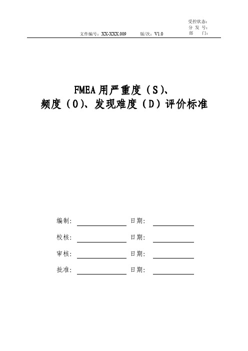 FMEA用严重度(S)、频度(O)、发现难度(D)评价标准