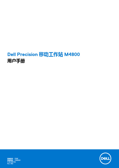 戴尔 Precision 移动工作站 M4800 用户手册